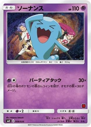 Wobbuffet (Ash vs Team Rocket Deck Kit) — Ash vs Team Rocket Deck Kit (JP Exclusive) Pokémon TCG card by Nakano Satoshi