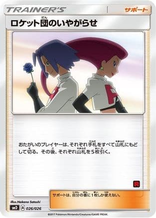 Team Rocket's Harassment (Ash vs Team Rocket Deck Kit) — Ash vs Team Rocket Deck Kit (JP Exclusive) Pokémon TCG card by Nakano Satoshi