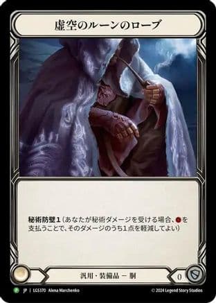 Nullrune Robe - LGS370 — Flesh and Blood: Promo Cards