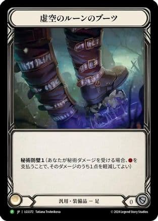 Nullrune Boots - LGS372 — Flesh and Blood: Promo Cards